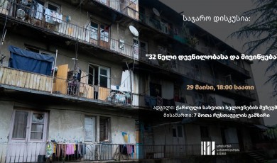 საჯარო დისკუსია - 32 წელი დევნილობასა და მივიწყებაში