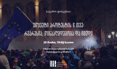 საჯარო დისკუსია - უწყვეტი პროტესტის 6 თვე: რეპრესია, წინააღმდეგობა და იმედი