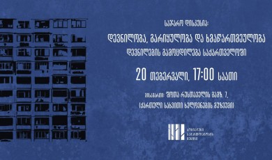 საჯარო დისკუსია - დევნილობა, გარიყულობა და ხმაწართმეულობა – დევნილების გამოცდილება საქართველოში