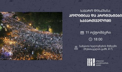  საჯარო დისკუსია - „პოლიტიკა და პროტესტები საქართველოში“