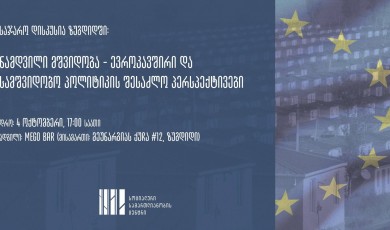 საჯარო დისკუსია - ნამდვილი მშვიდობა — ევროკავშირი და სამშვიდობო პოლიტიკის შესაძლო პერსპექტივები