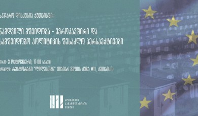 საჯარო დისკუსია - ნამდვილი მშვიდობა - ევროკავშირი და სამშვიდობო პოლიტიკის ახალი პერსპექტივები