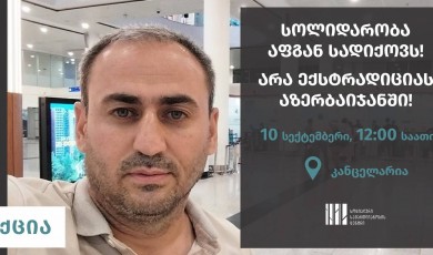 სოლიდარობა აფგან სადიგოვს - აქცია