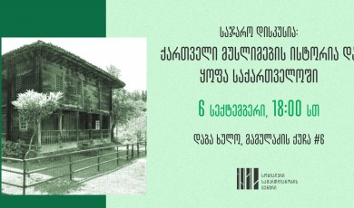 საჯარო დისკუსია “ქართველი მუსლიმების ისტორია და ყოფა საქართველოში”