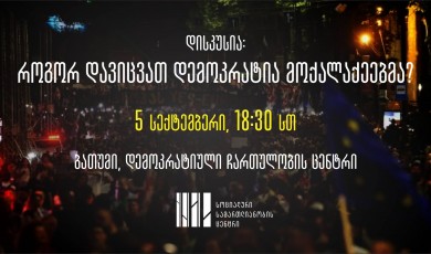 საჯარო დისკუსია - “როგორ დავიცვათ დემოკრატია მოქალაქეებმა?”