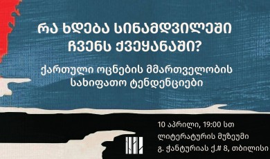 რა ხდება სინამდვილეში ჩვენს ქვეყანაში? - ქართული ოცნების მმართველობის სახიფათო ტენდენციები