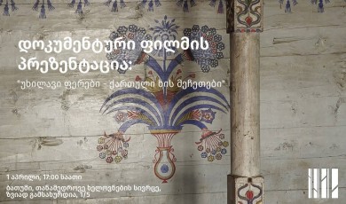 უხილავი ფერები – ქართული ხის მეჩეთები“ ფილმის პრეზენტაცია