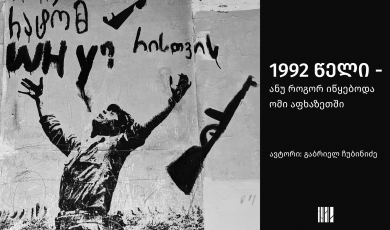 1992 წელი - ანუ როგორ იწყებოდა ომი აფხაზეთში