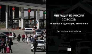 Миграция из России 2022-2023: тенденции, адаптация, отношения
