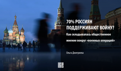 70% россиян поддерживают войну? Как складывалось общественное мнение вокруг «военных операций»