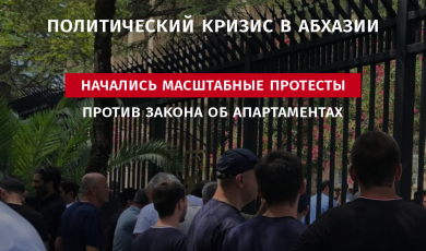 Политический кризис в Абхазии: Начались масштабные протесты против закона об апартаментах