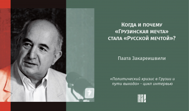 Когда и почему «Грузинская мечта» стала «Русской мечтой»? - Паата Закареишвили