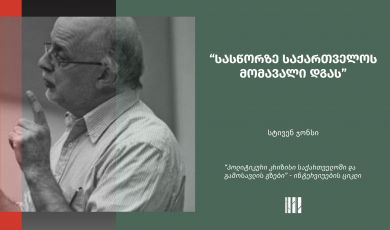 სასწორზე საქართველოს მომავალი ძევს - სტივენ ჯონსი