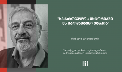 რონალდ გრიგორ სუნი: „საქართველოს ისტორიაში ეს გარდამტეხი ეტაპია“