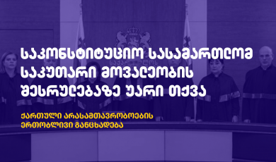 საკონსტიტუციო სასამართლომ საკუთარი მოვალეობა არ შეასრულა