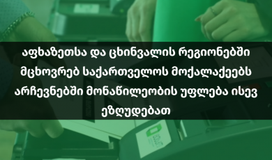 აფხაზეთსა და ცხინვალის რეგიონებში მცხოვრებ საქართველოს მოქალაქეებს არჩევნებში მონაწილეობის უფლება ისევ ეზღუდებათ