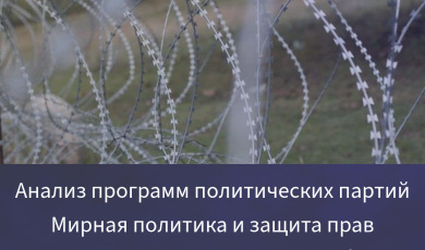 Анализ программ политических партий Мирная политика и защита прав населения, пострадавшего от конфликта