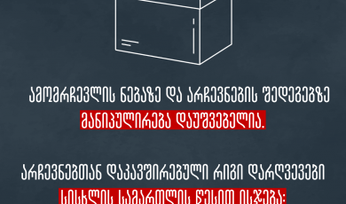 ამომრჩევლის ნებაზე და არჩევნების შედეგებზე მანიპულირება დაუშვებელია!