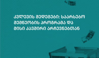 რა კავშირია საარსებო შემწეობის სისტემასა და არჩევნების შედეგებს შორის?