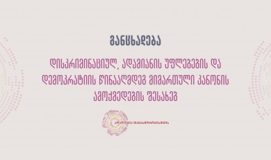 „კოალიცია თანასწორობისთვის“ განცხადება დისკრიმინაციულ, ადამიანის უფლებების და დემოკრატიის წინააღმდეგ მიმართული კანონის ამოქმედების შესახებ