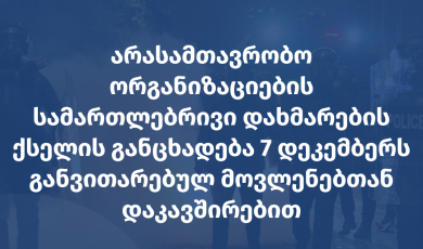 არასამთავრობო ორგანიზაციების სამართლებრივი დახმარების ქსელის განცხადება 7 დეკემბერს განვითარებულ მოვლენებთან დაკავშირებით