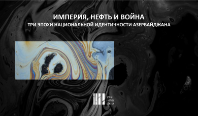 Империя, нефть и война: три эпохи национальной идентичности Азербайджана