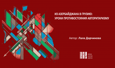 Из Азербайджана в Грузию: уроки противостояния авторитаризму