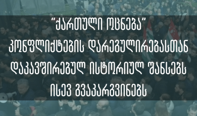 “ქართული ოცნება” კონფლიქტების დარეგულირებასთან დაკავშირებულ ისტორიულ შანსებს ისევ გვაკარგვინებს