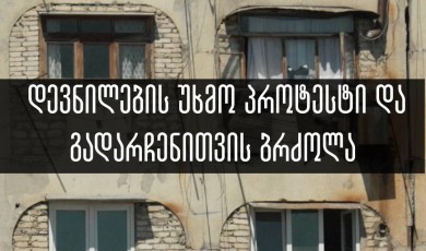 „ითხოვდა ლაპარაკს, რომ ვინმე შეხვედროდა“ - დევნილების უხმო პროტესტი და გადარჩენითვის ბრძოლა