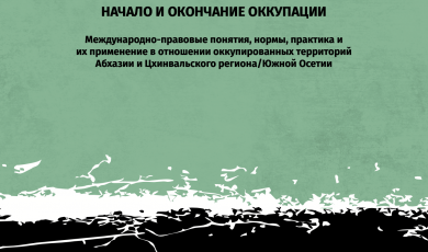 Начало и окончание оккупации: международно-правовые понятия, нормы, практика и их применение в отношении оккупированных территорий Абхазии и Цхинвальского региона/Южной Осетии1. Введение 1.1. Цели и применение работы Настоящая статья посвящена международн