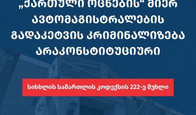 5 არგუმენტი რატომ არის "ქართული ოცნების" მიერ ავტომაგისტრალების გადაკეტვის კრიმინალიზება არაკონსტიტუციური