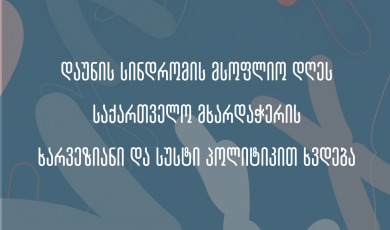 დაუნის სინდრომის მსოფლიო დღეს საქართველო მხარდაჭერის ხარვეზიანი და სუსტი პოლიტიკით ხვდება