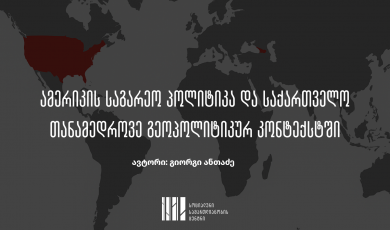 ამერიკის საგარეო პოლიტიკა და საქართველო თანამედროვე გეოპოლიტიკურ კონტექსტში
