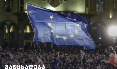 სამოქალაქო საზოგადოების ორგანიზაციების განცხადება ევროპის დღესთან დაკავშირებით