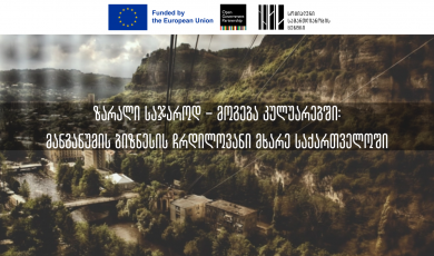 ზარალი საჯაროდ – მოგება კულუარებში: მანგანუმის ბიზნესის ჩრდილოვანი მხარე საქართველოში