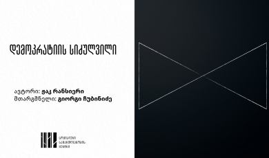 დემოკრატიის სიძულვილი