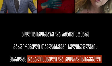 პოლიტიკოსებზე და აქტივისტებზე გახშირებული თავდასხმები ხელისუფლების მხრიდან წახალისებული და კოორდინირებული კამპანიის ნაწილია