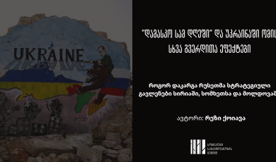 “დამასკო სამ დღეში“ და უკრაინაში ომის სხვა გვერდითა ეფექტები -  როგორ დაკარგა რუსეთმა სტრატეგიული გავლენები სირიაში, სომხეთსა და მოლდოვაში