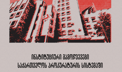 ინსტიტუციური გამოწვევები პროკურატურის სისტემაში
