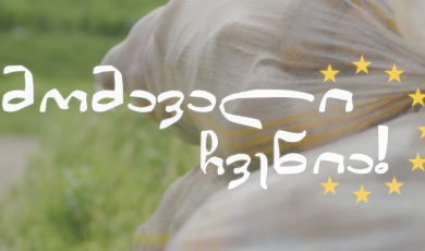 მომავალი ჩვენია!