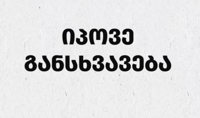 იპოვე განსხვავება