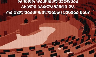 როგორ დაკომპლექტდება ახალი პარლამენტი?  