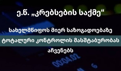 ე.წ "კრებსების საქმე"