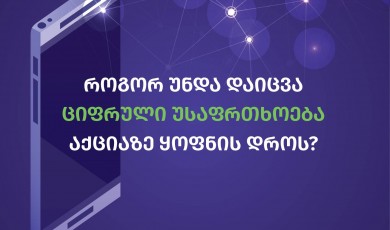 როგორ უნდა დაიცვა ციფრული უსაფრთხოება აქციაზე ყოფნის დროს