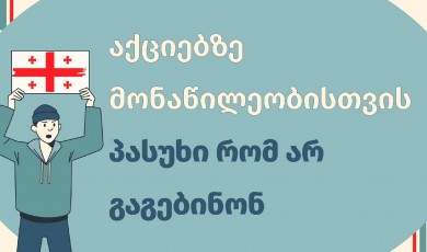 აქციაზე მონაწილეობისთვის პასუხი რომ არ გაგებინონ 