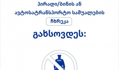 როგორ უნდა მოიქცე თუ პოლიციელს შენი გაჩხრეკა უნდა