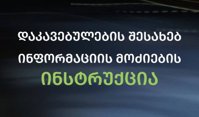 დაკავებულების შესახებ ინფორმაციის მოძიების ინსტრუქცია