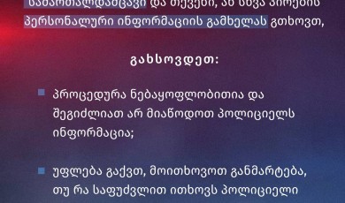 როგორ უნდა მოიქცე თუ პოლიცია პერსონალური მონაცემების გამხელას გთხოვს