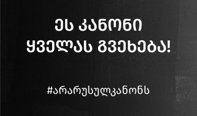 ეს კანონი ყველას გვეხება!