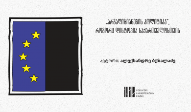„არგაღიზიანების პოლი